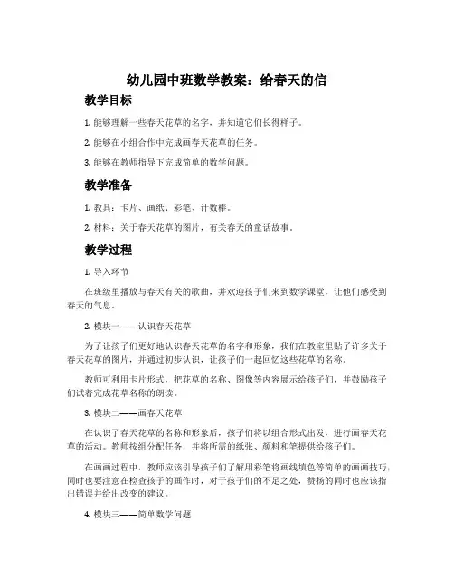 幼儿园中班数学教案：给春天的信