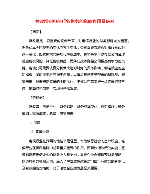 营改增对电信行业财务的影响作用及应对