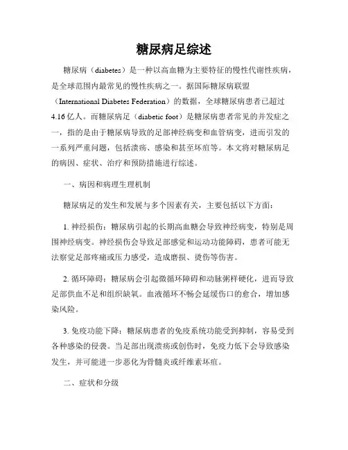糖尿病足综述