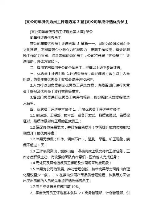 [某公司年度优秀员工评选方案3篇]某公司年终评选优秀员工