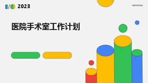 医院手术室工作计划PPT
