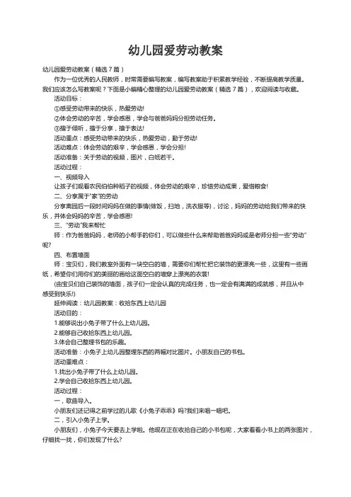 幼儿园爱劳动教案（精选7篇）