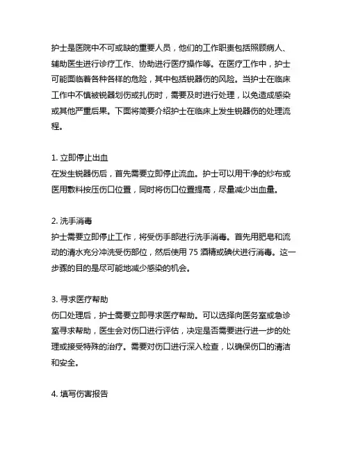 简述护士在临床上发生锐器伤的处理流程