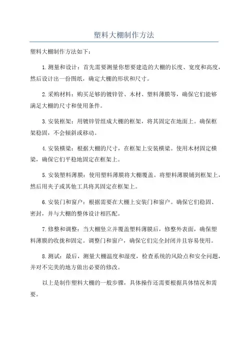 塑料大棚制作方法