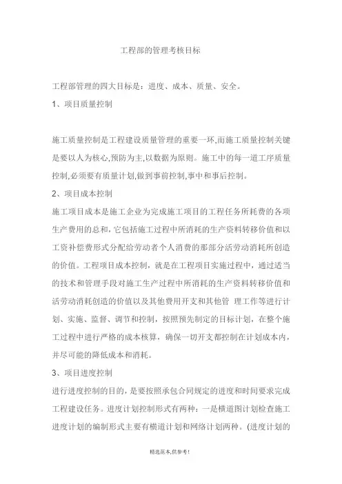工程部管理的四大目标是