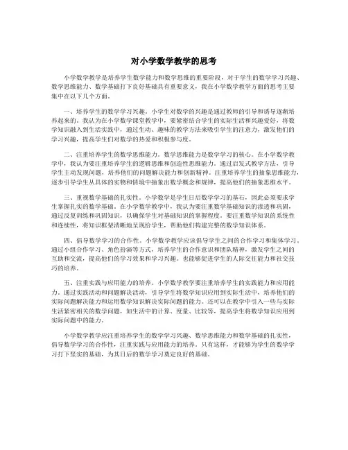 对小学数学教学的思考