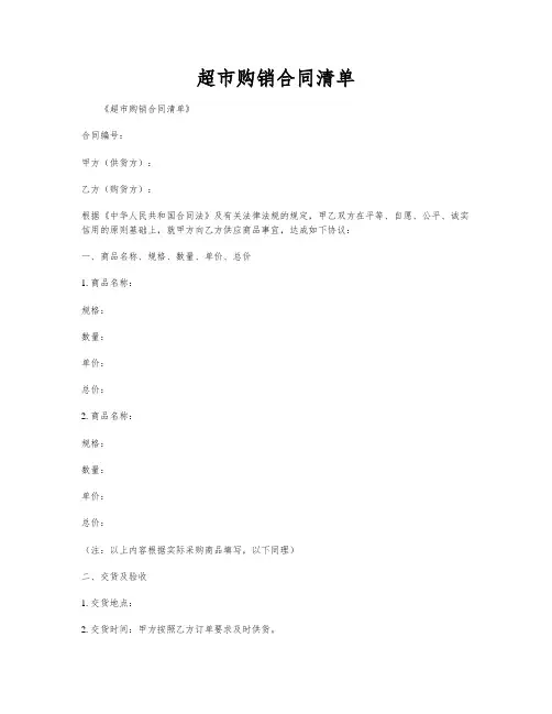 超市购销合同清单