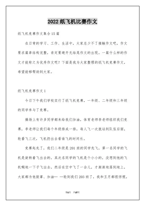 2022纸飞机比赛作文