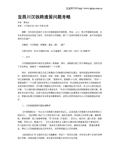 宜昌川汉铁路遗留问题考略