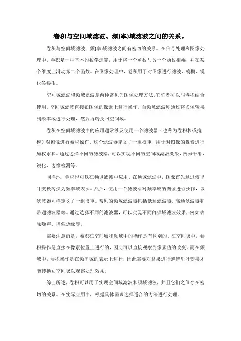 卷积与空间域滤波、频(率)域滤波之间的关系。