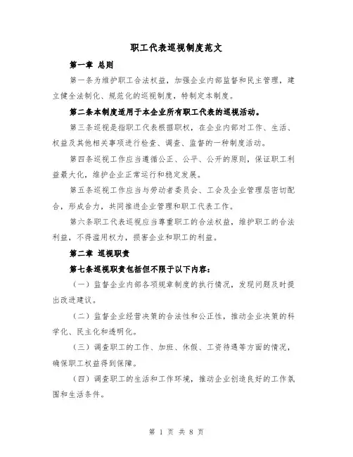 职工代表巡视制度范文(4篇)