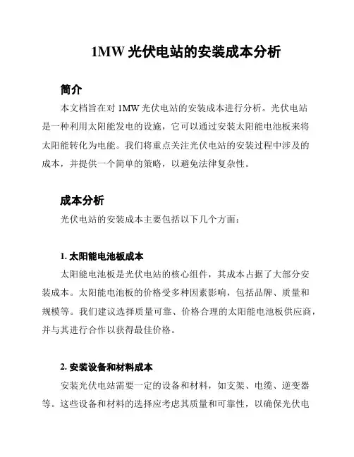1MW光伏电站的安装成本分析