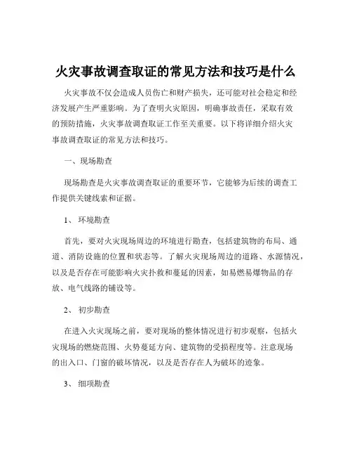 火灾事故调查取证的常见方法和技巧是什么