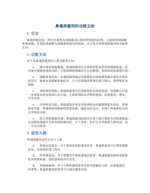 鼻通抑菌剂的功能主治