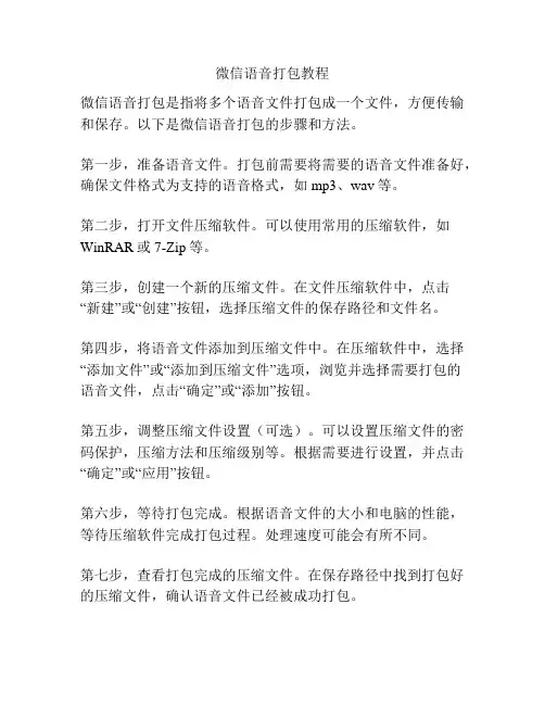 微信语音打包教程