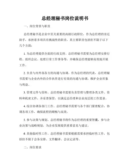 总经理秘书岗位说明书