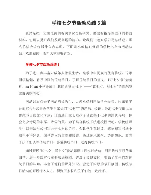 学校七夕节活动总结5篇