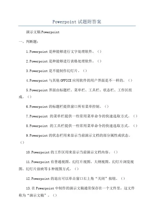 Powerpoint试题附答案