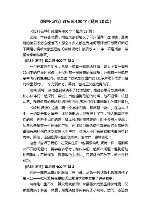 《哈利·波特》读后感400字（精选28篇）