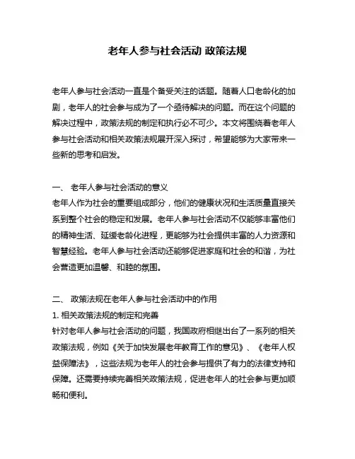 老年人参与社会活动 政策法规