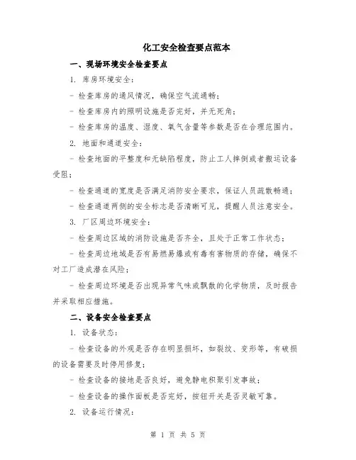 化工安全检查要点范本（2篇）