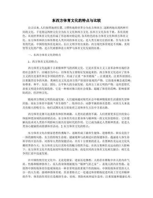 东西方体育文化的特点与比较