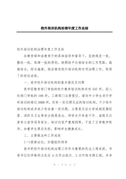 校外培训机构治理年度工作总结