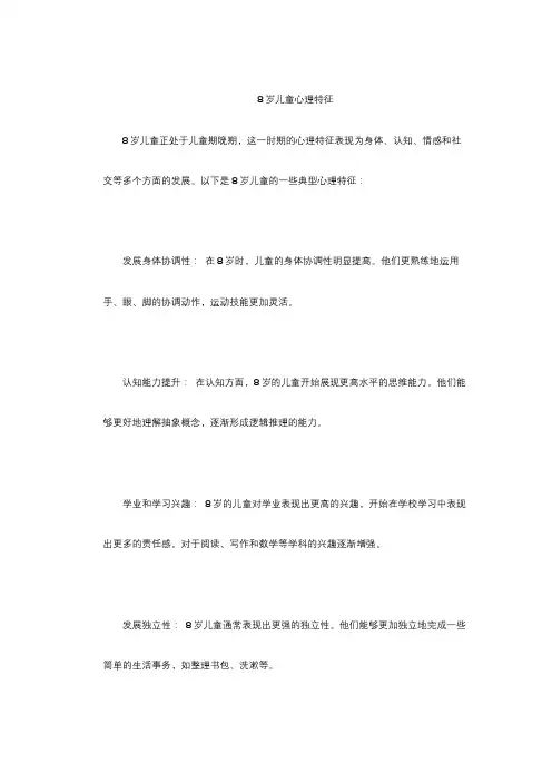8岁儿童心理特征