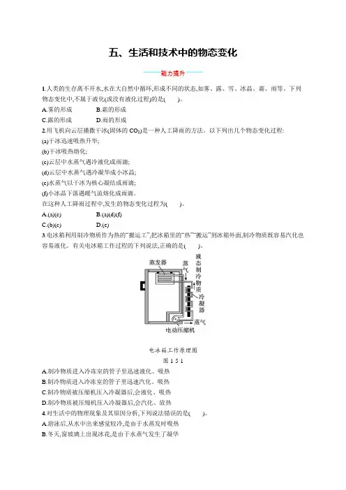 北师大版八年级物理上册第一章物态及其变化五生活和技术中的物态变化练习含答案