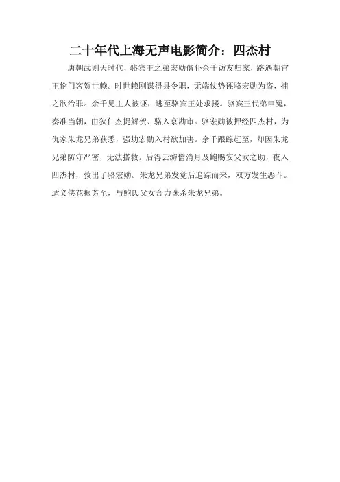 二十年代上海无声电影简介：四杰村