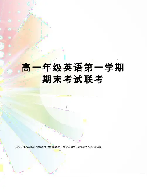 高一年级英语第一学期期末考试联考