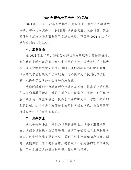 2024年燃气公司半年工作总结