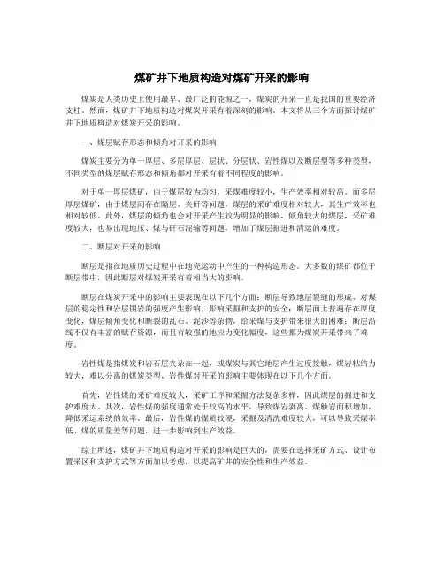 煤矿井下地质构造对煤矿开采的影响