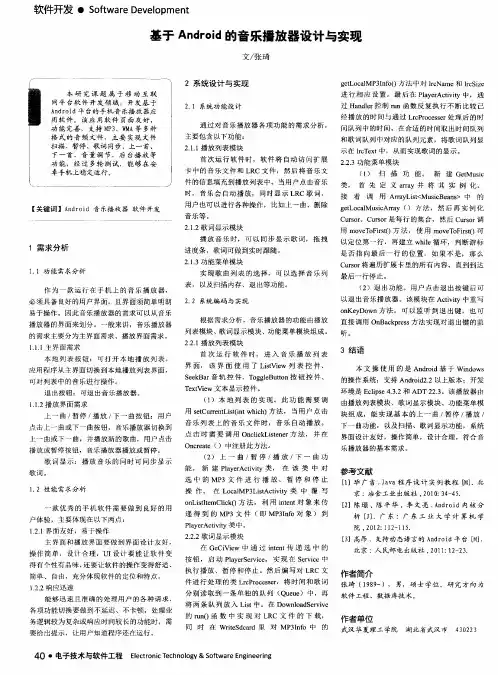 基于Android的音乐播放器设计与实现
