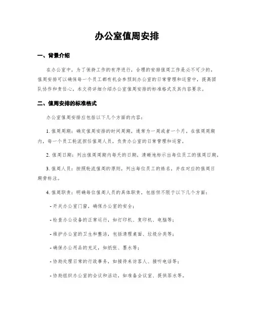 办公室值周安排