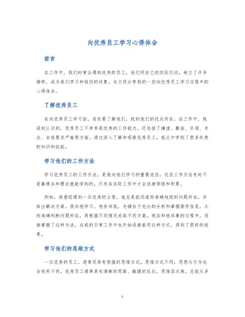向优秀员工学习心得体会