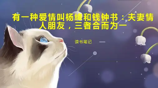 有一种爱情叫杨绛和钱钟书：夫妻情人朋友,三者合而为一