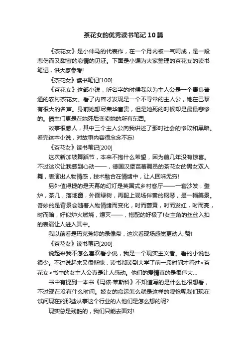 茶花女的优秀读书笔记10篇