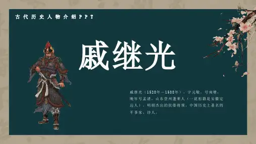 历史古代名人戚继光人物介绍PPT