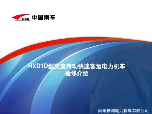 HXD1D型交流传动快速客运电力机车检修