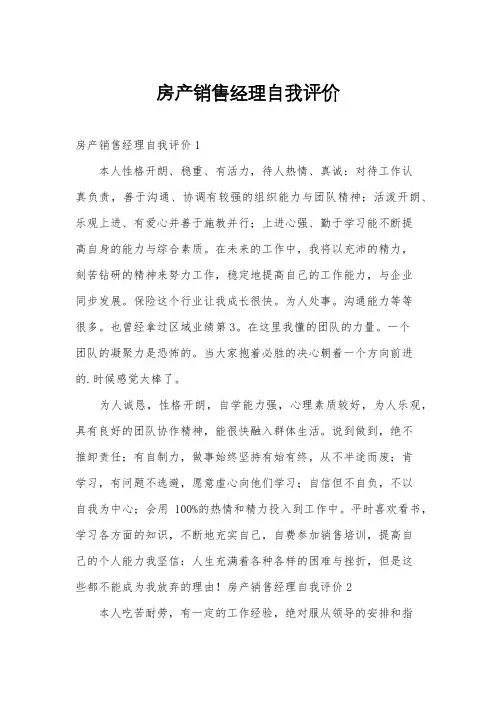 房产销售经理自我评价