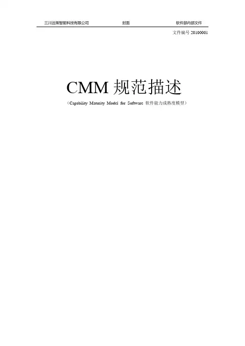 CMM规范文档