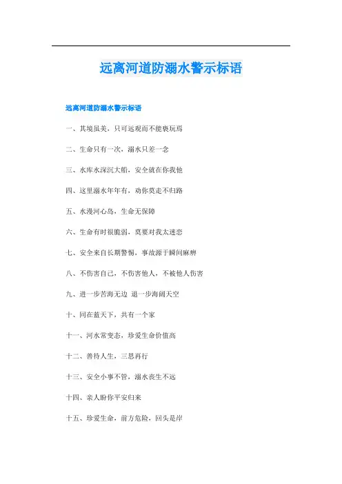 远离河道防溺水警示标语