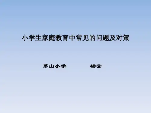 小学生家庭教育中常见的问题及对策