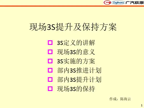 生产部现场3S提升方案