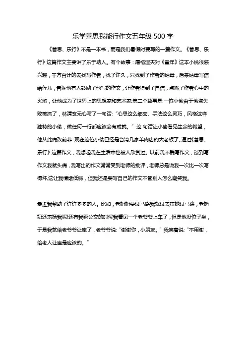 乐学善思我能行作文五年级500字
