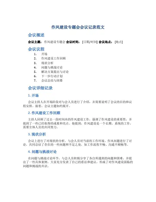 作风建设专题会会议记录范文