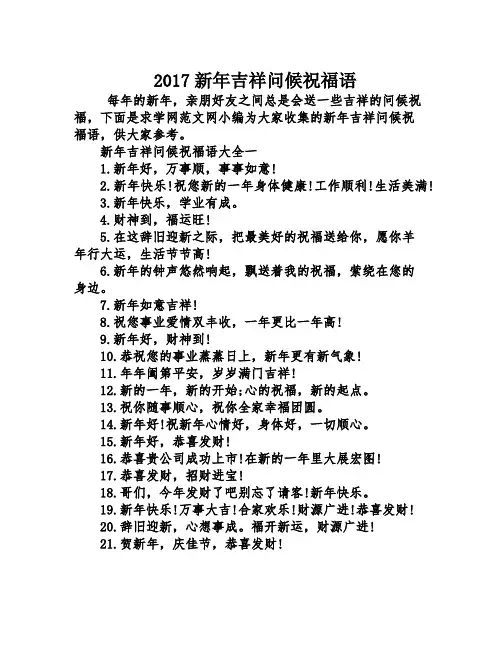 2017新年吉祥问候祝福语