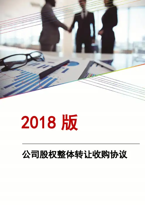 2018年公司股权整体转让收购协议