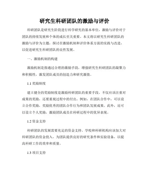 研究生科研团队的激励与评价